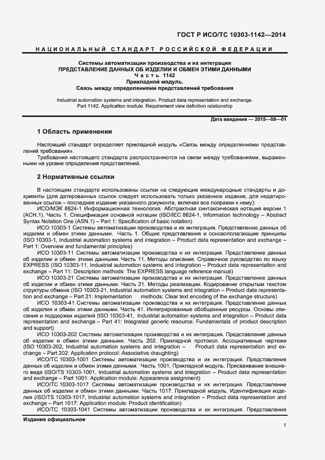 Страница 4 ГОСТ Р ИСО/ТС 10303-1142-2014