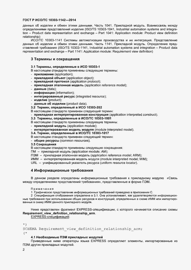 Страница 5 ГОСТ Р ИСО/ТС 10303-1142-2014