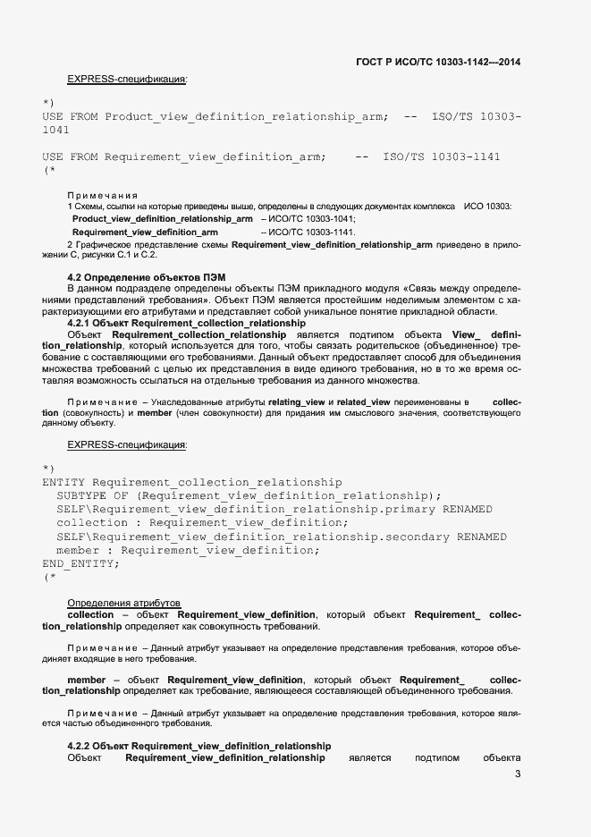 Страница 6 ГОСТ Р ИСО/ТС 10303-1142-2014