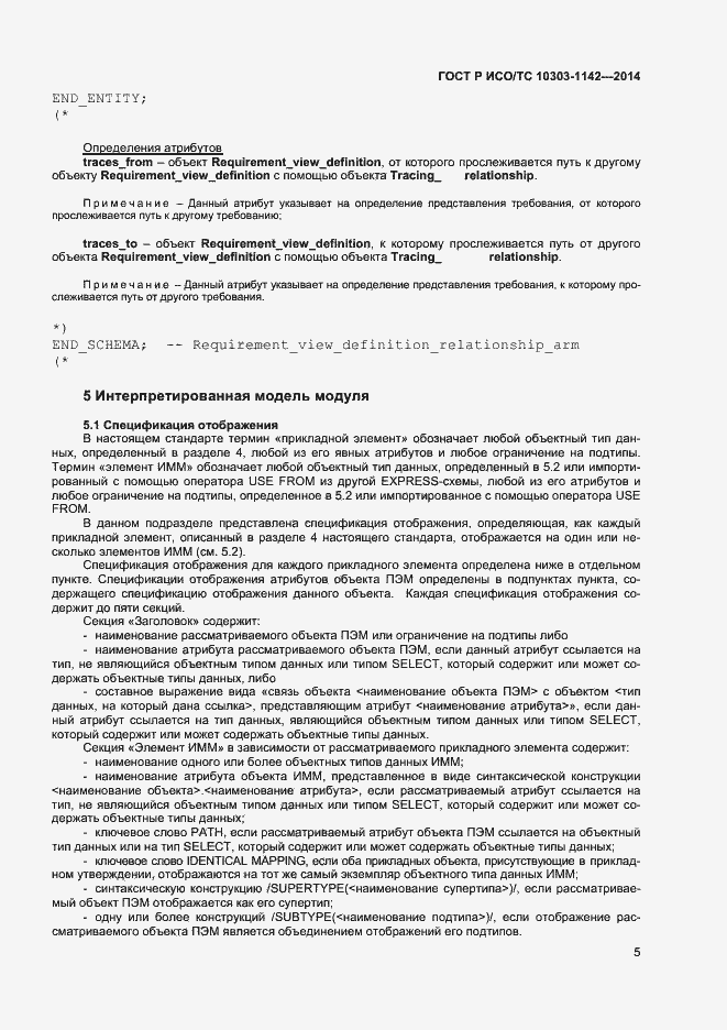 Страница 8 ГОСТ Р ИСО/ТС 10303-1142-2014