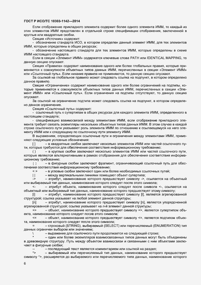 Страница 9 ГОСТ Р ИСО/ТС 10303-1142-2014