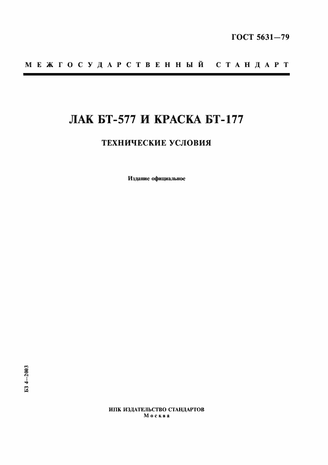 Страница 1 ГОСТ 5631-79