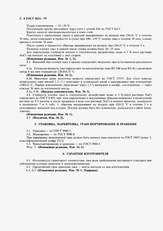 Страница 5 ГОСТ 5631-79