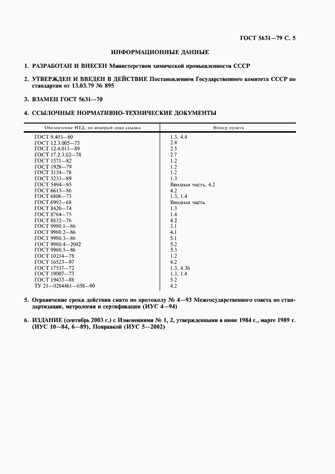 Страница 6 ГОСТ 5631-79