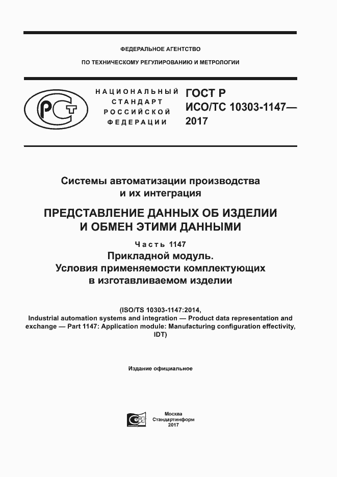 Страница 1 ГОСТ Р ИСО/ТС 10303-1147-2017