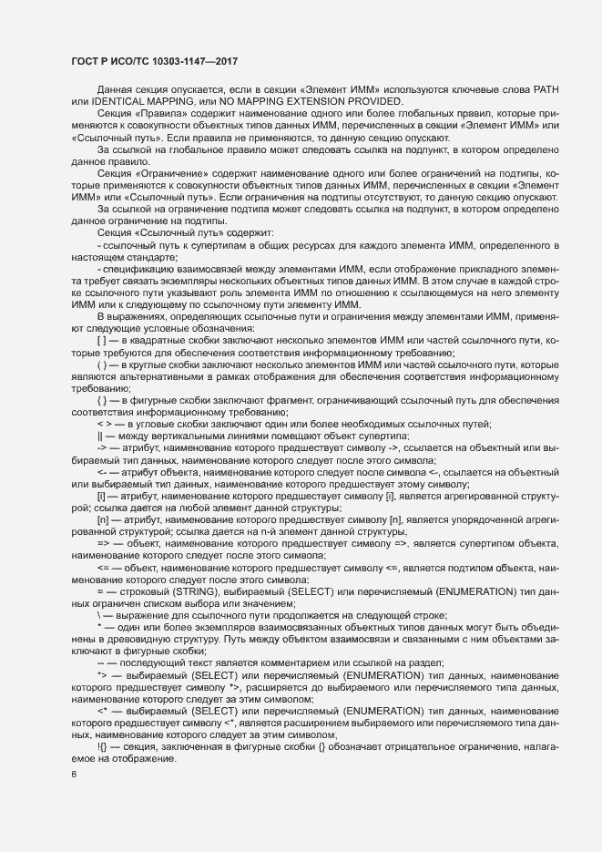 Страница 10 ГОСТ Р ИСО/ТС 10303-1147-2017