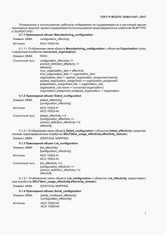 Страница 11 ГОСТ Р ИСО/ТС 10303-1147-2017