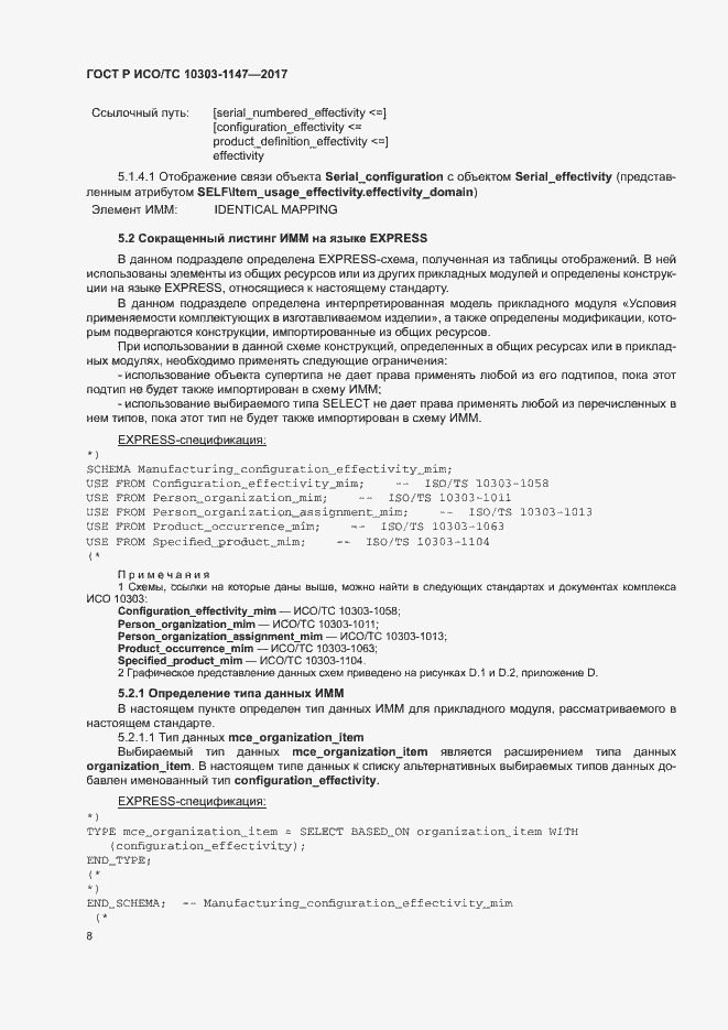 Страница 12 ГОСТ Р ИСО/ТС 10303-1147-2017