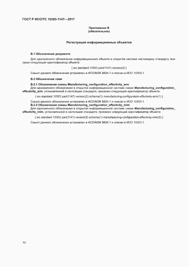 Страница 14 ГОСТ Р ИСО/ТС 10303-1147-2017