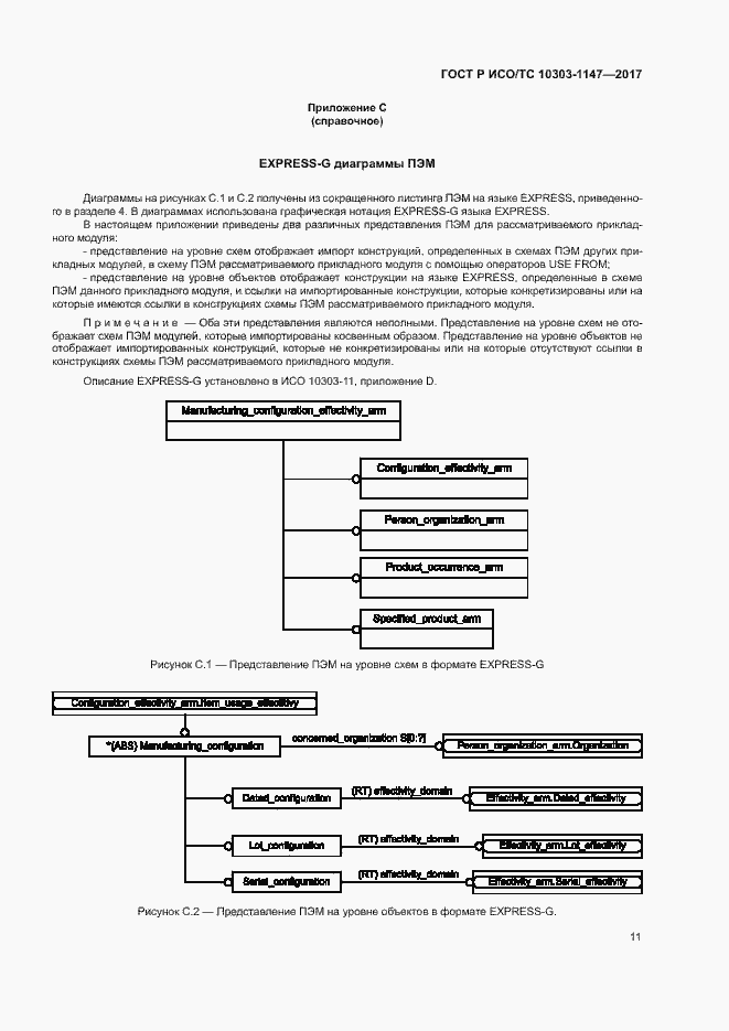 Страница 15 ГОСТ Р ИСО/ТС 10303-1147-2017
