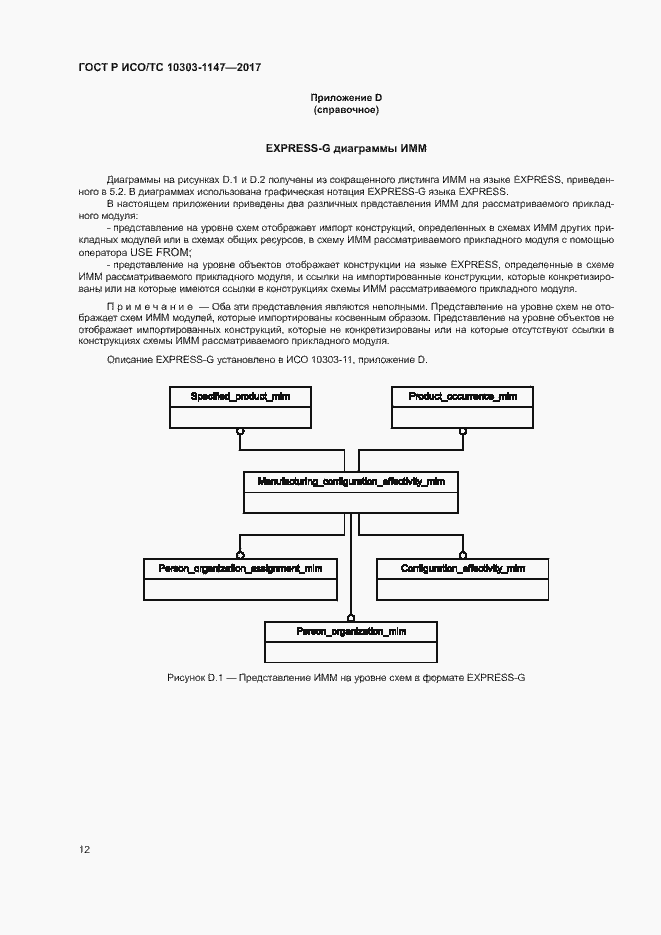 Страница 16 ГОСТ Р ИСО/ТС 10303-1147-2017