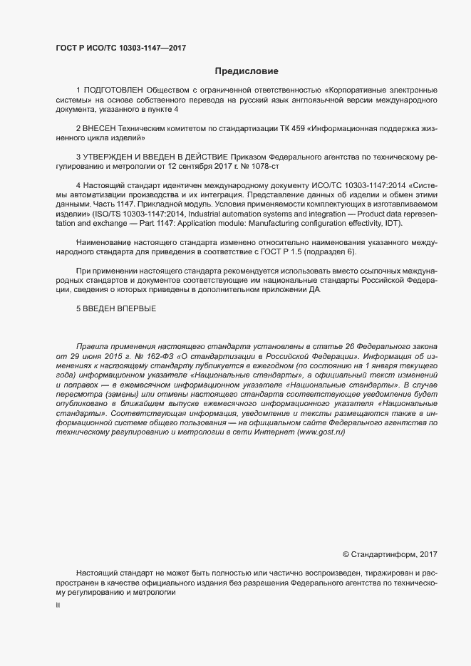 Страница 2 ГОСТ Р ИСО/ТС 10303-1147-2017