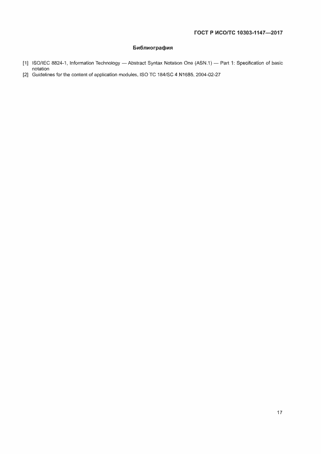 Страница 21 ГОСТ Р ИСО/ТС 10303-1147-2017