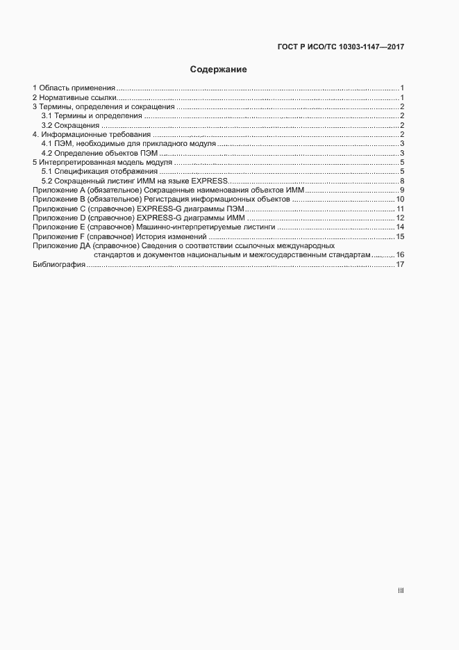Страница 3 ГОСТ Р ИСО/ТС 10303-1147-2017