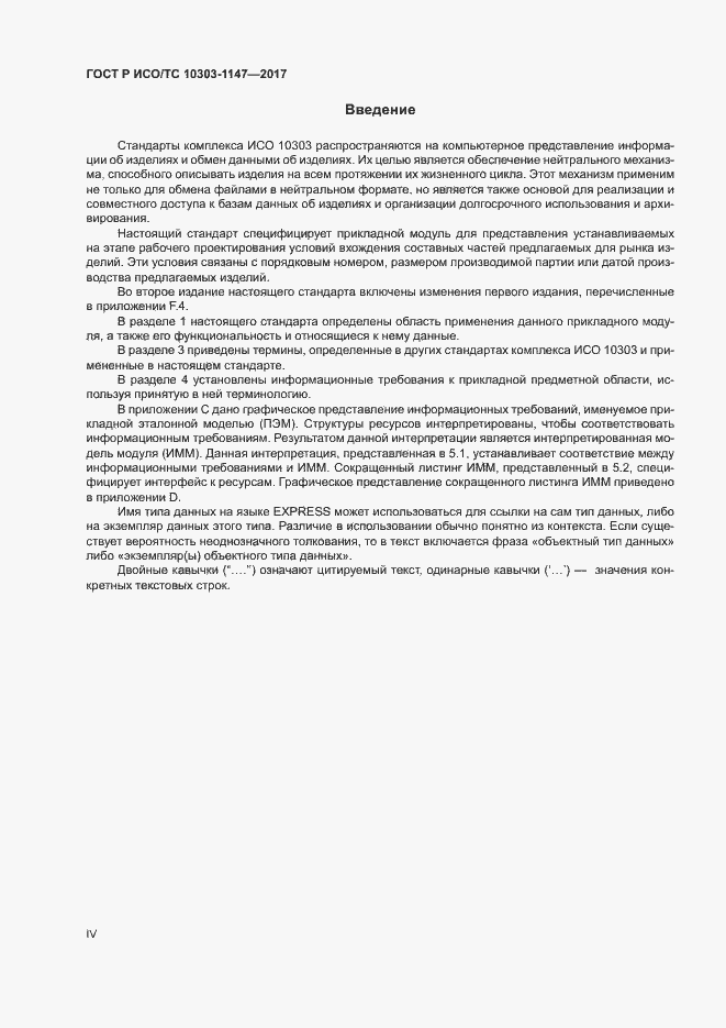 Страница 4 ГОСТ Р ИСО/ТС 10303-1147-2017