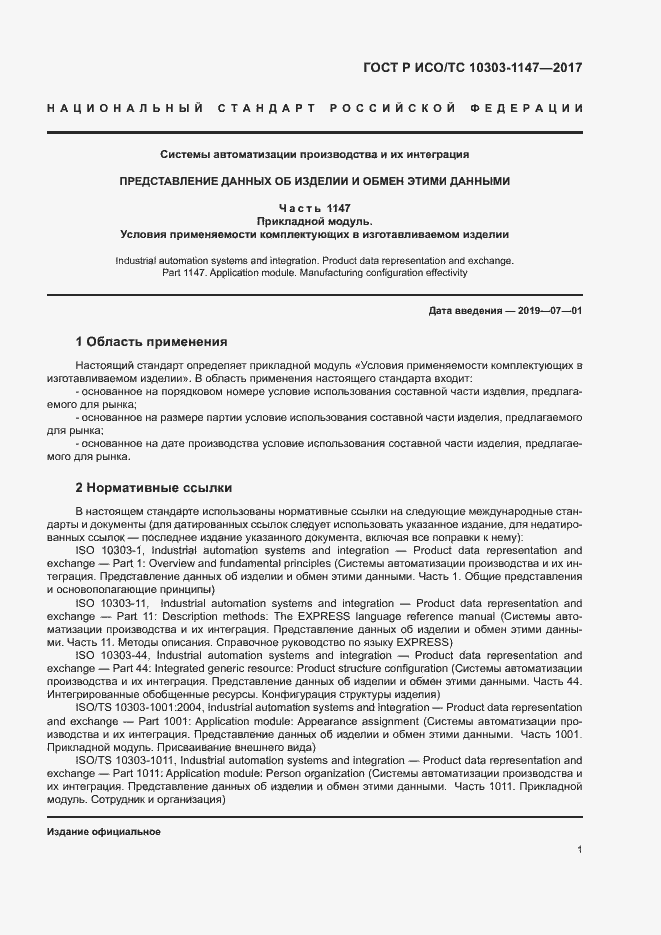 Страница 5 ГОСТ Р ИСО/ТС 10303-1147-2017