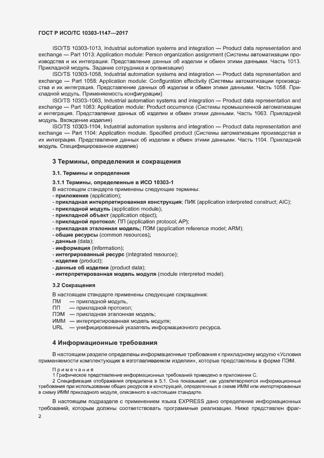 Страница 6 ГОСТ Р ИСО/ТС 10303-1147-2017
