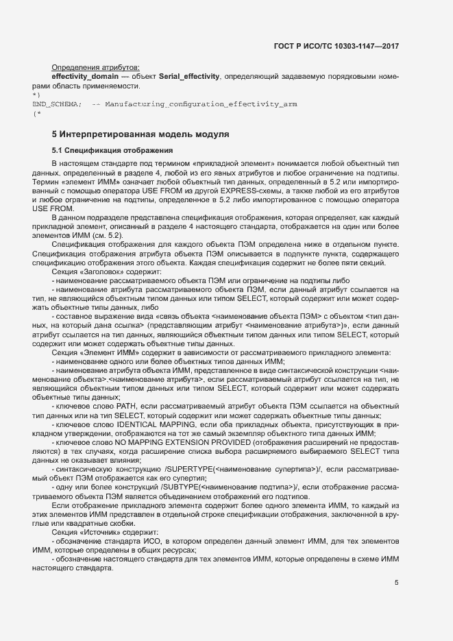 Страница 9 ГОСТ Р ИСО/ТС 10303-1147-2017