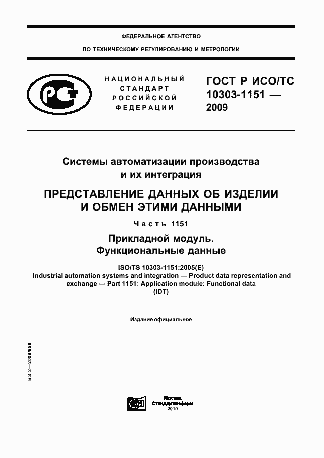 Страница 1 ГОСТ Р ИСО/ТС 10303-1151-2009