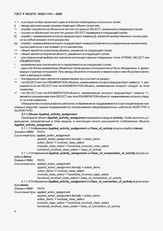 Страница 10 ГОСТ Р ИСО/ТС 10303-1151-2009