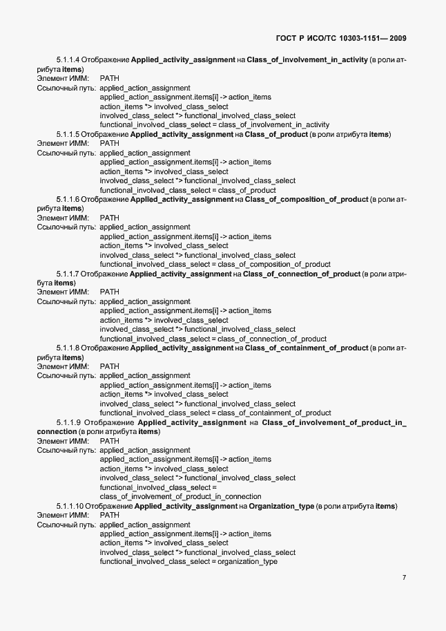 Страница 11 ГОСТ Р ИСО/ТС 10303-1151-2009