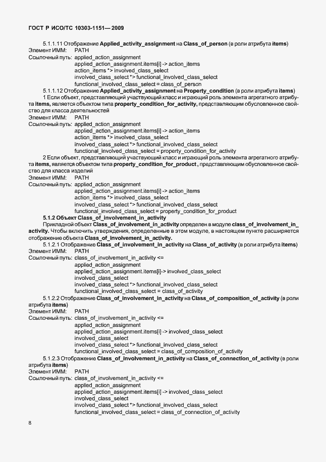 Страница 12 ГОСТ Р ИСО/ТС 10303-1151-2009