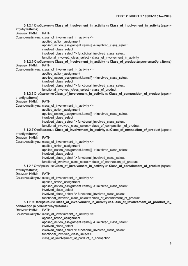 Страница 13 ГОСТ Р ИСО/ТС 10303-1151-2009