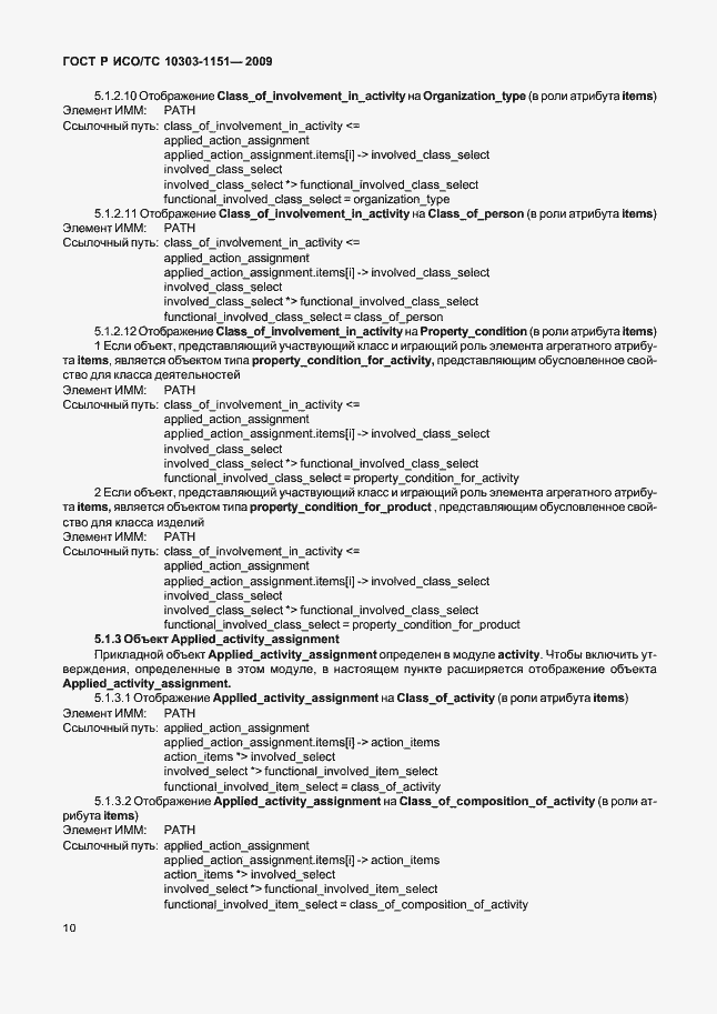 Страница 14 ГОСТ Р ИСО/ТС 10303-1151-2009