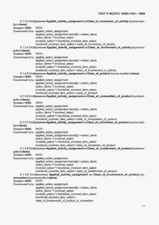 Страница 15 ГОСТ Р ИСО/ТС 10303-1151-2009