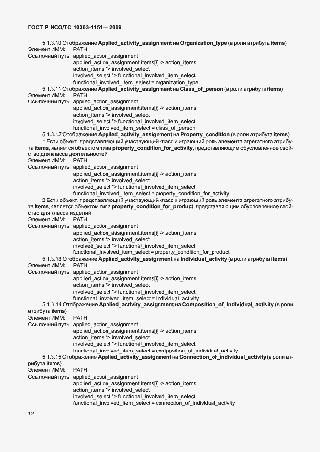 Страница 16 ГОСТ Р ИСО/ТС 10303-1151-2009
