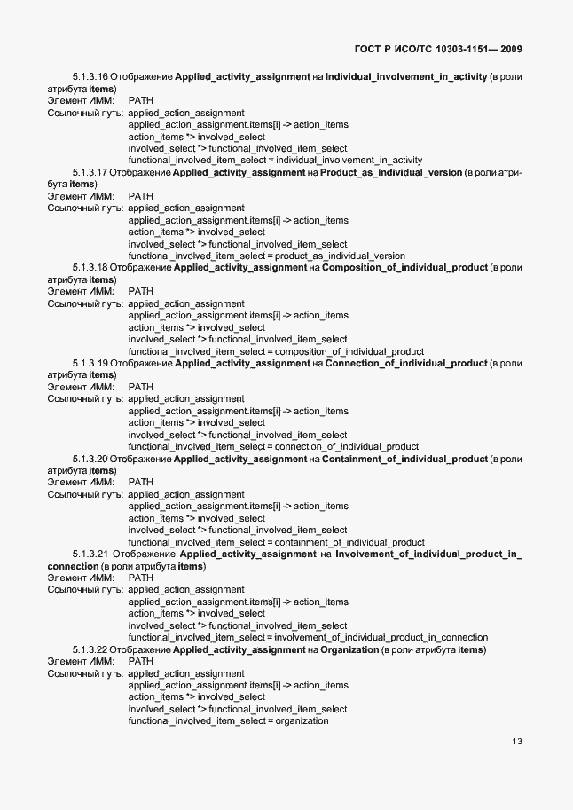 Страница 17 ГОСТ Р ИСО/ТС 10303-1151-2009