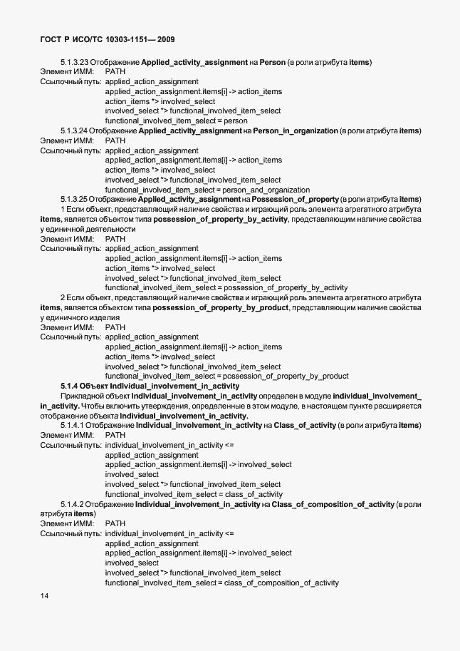 Страница 18 ГОСТ Р ИСО/ТС 10303-1151-2009