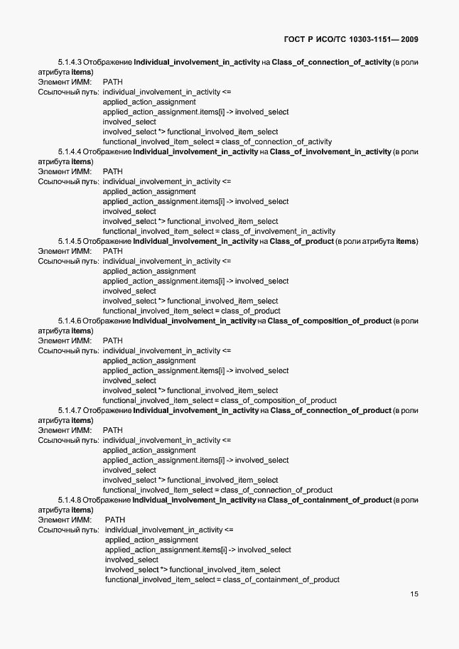 Страница 19 ГОСТ Р ИСО/ТС 10303-1151-2009