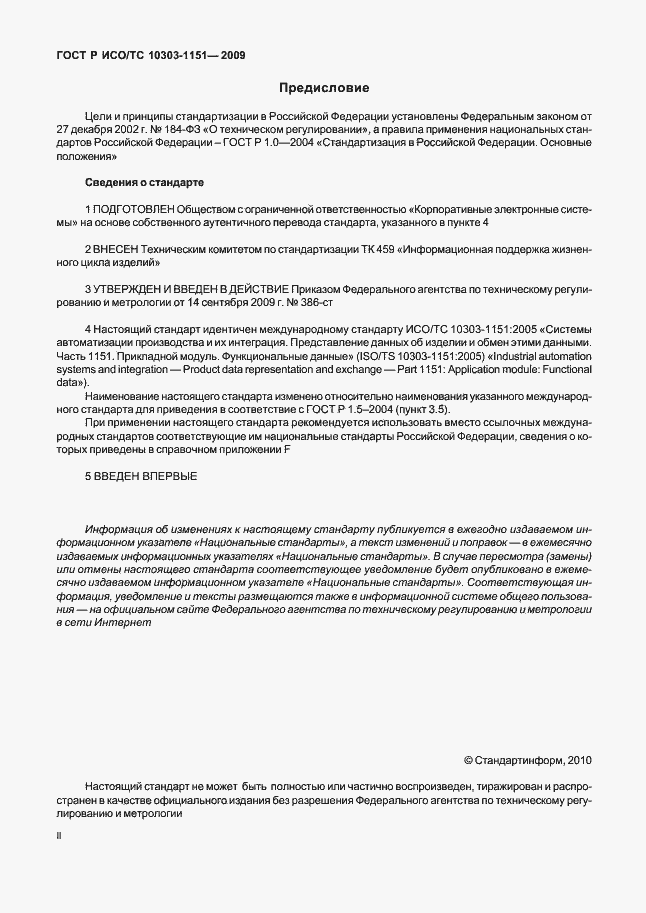 Страница 2 ГОСТ Р ИСО/ТС 10303-1151-2009