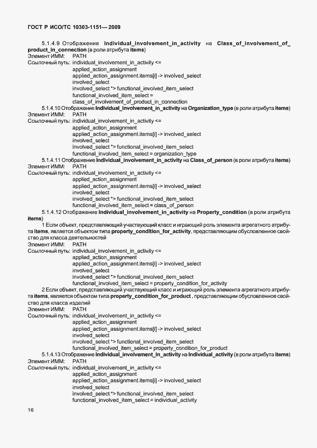 Страница 20 ГОСТ Р ИСО/ТС 10303-1151-2009