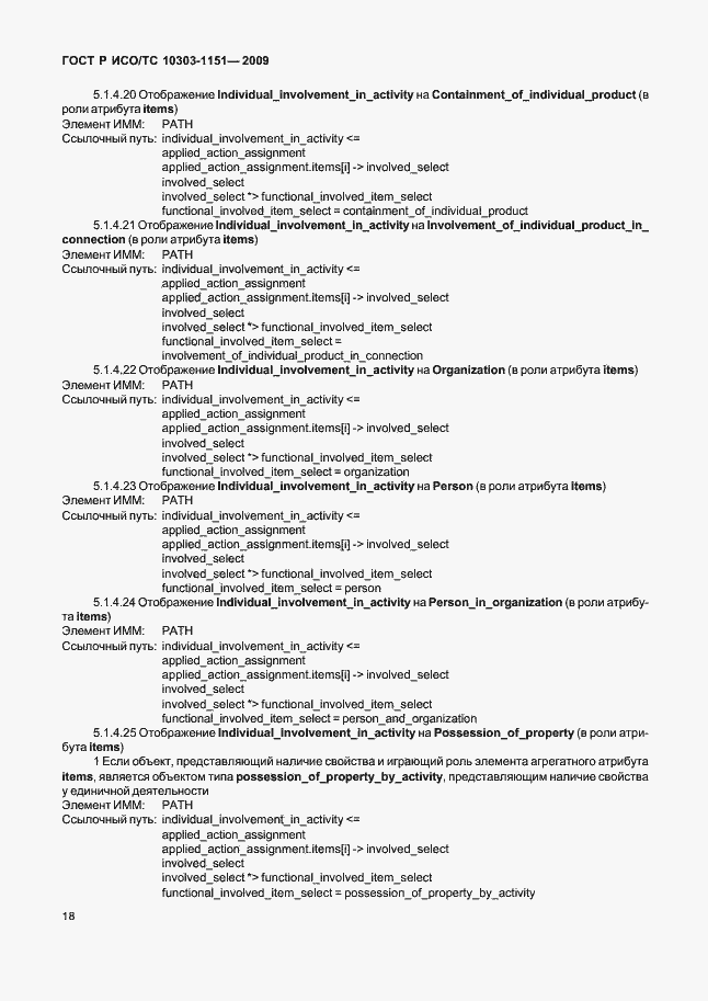 Страница 22 ГОСТ Р ИСО/ТС 10303-1151-2009
