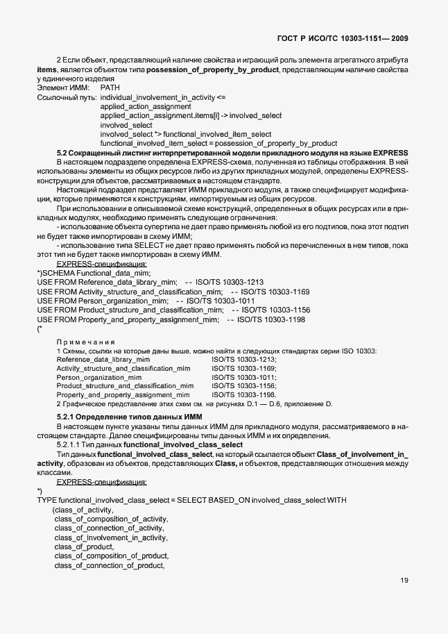 Страница 23 ГОСТ Р ИСО/ТС 10303-1151-2009