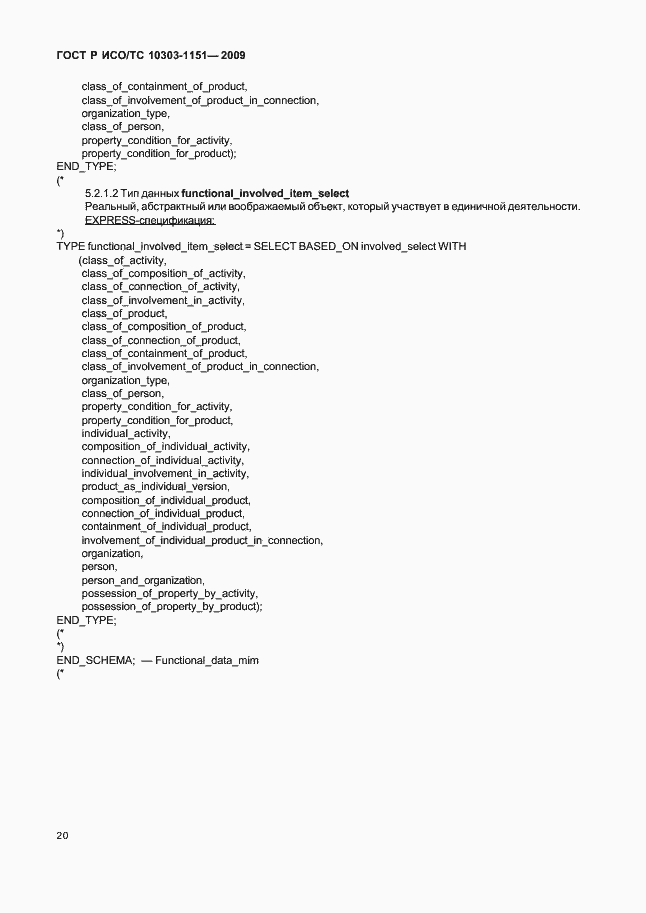 Страница 24 ГОСТ Р ИСО/ТС 10303-1151-2009