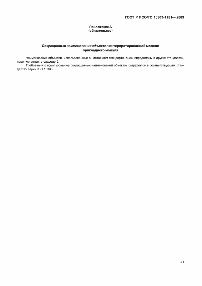 Страница 25 ГОСТ Р ИСО/ТС 10303-1151-2009