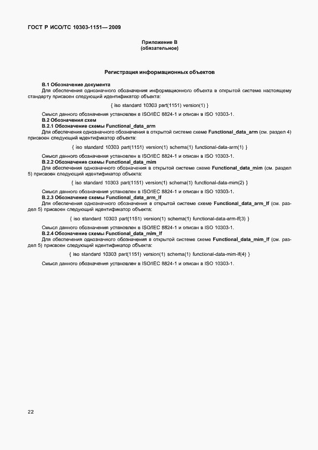 Страница 26 ГОСТ Р ИСО/ТС 10303-1151-2009