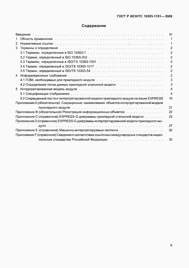 Страница 3 ГОСТ Р ИСО/ТС 10303-1151-2009