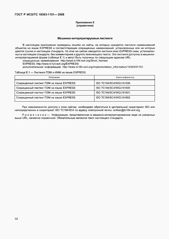 Страница 36 ГОСТ Р ИСО/ТС 10303-1151-2009