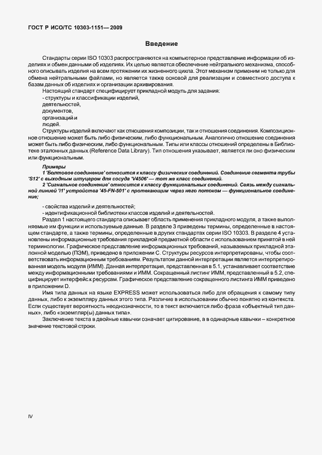 Страница 4 ГОСТ Р ИСО/ТС 10303-1151-2009