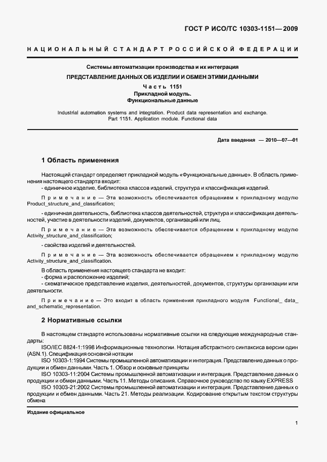 Страница 5 ГОСТ Р ИСО/ТС 10303-1151-2009
