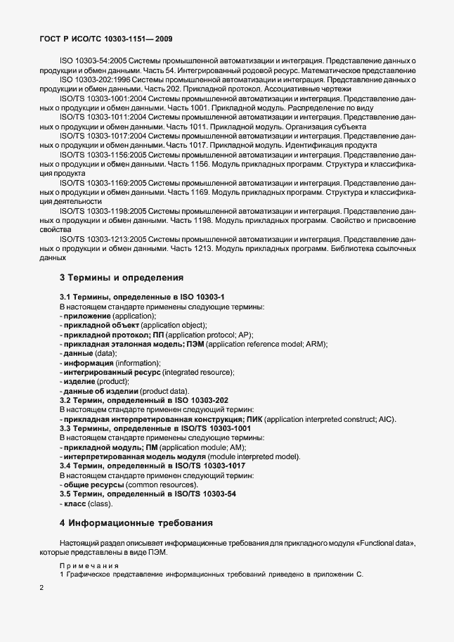 Страница 6 ГОСТ Р ИСО/ТС 10303-1151-2009