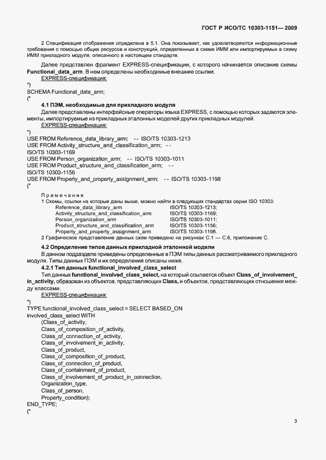 Страница 7 ГОСТ Р ИСО/ТС 10303-1151-2009