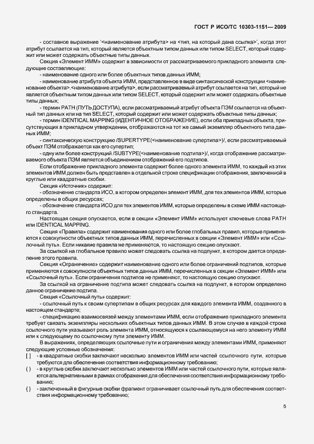 Страница 9 ГОСТ Р ИСО/ТС 10303-1151-2009