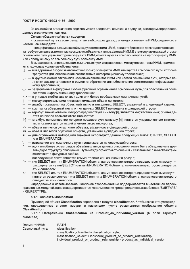 Страница 10 ГОСТ Р ИСО/ТС 10303-1156-2009