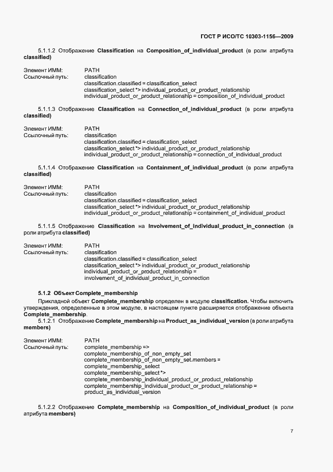 Страница 11 ГОСТ Р ИСО/ТС 10303-1156-2009