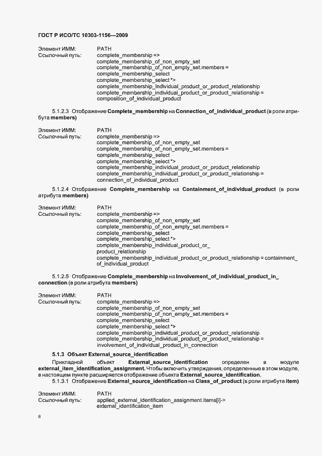Страница 12 ГОСТ Р ИСО/ТС 10303-1156-2009